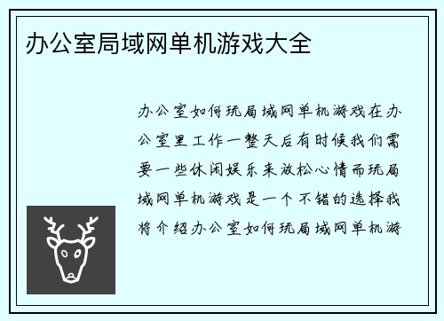 办公室局域网单机游戏大全