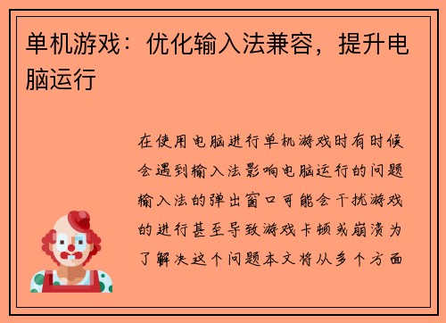 单机游戏：优化输入法兼容，提升电脑运行