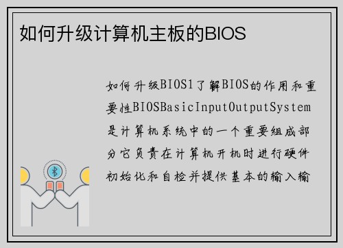 如何升级计算机主板的BIOS
