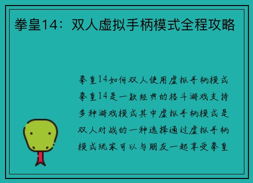 拳皇14：双人虚拟手柄模式全程攻略