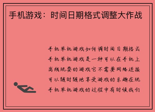 手机游戏：时间日期格式调整大作战