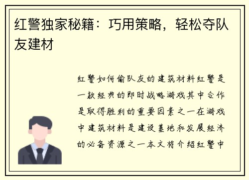 红警独家秘籍：巧用策略，轻松夺队友建材